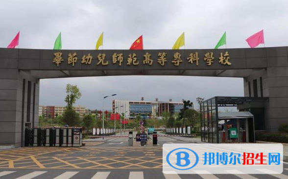 畢節(jié)幼兒師范高等?？茖W(xué)校單招怎么樣？