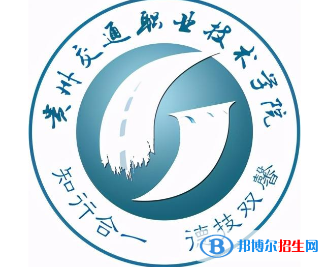 貴州交通職業(yè)技術(shù)學院單招怎么樣？