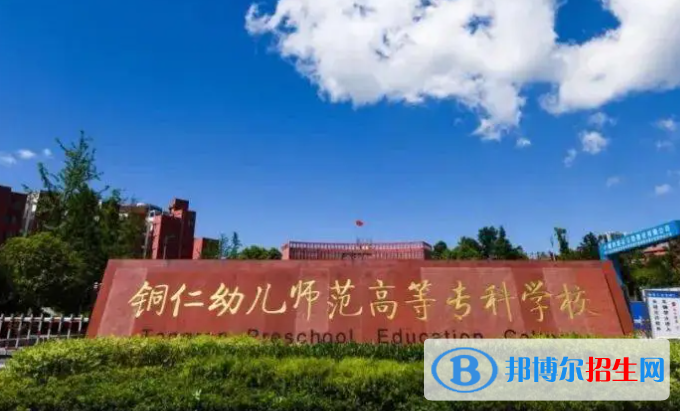 銅仁幼兒師范高等?？茖W(xué)校單招怎么樣？