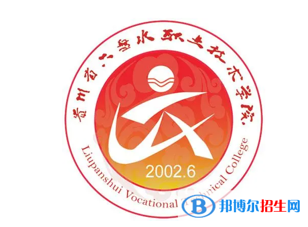 六盤水職業(yè)技術(shù)學(xué)院單招怎么樣？