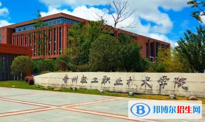 貴州輕工職業(yè)技術(shù)學(xué)院?jiǎn)握性趺礃樱? width=