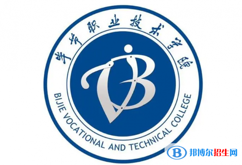畢節(jié)職業(yè)技術(shù)學(xué)院單招怎么樣？