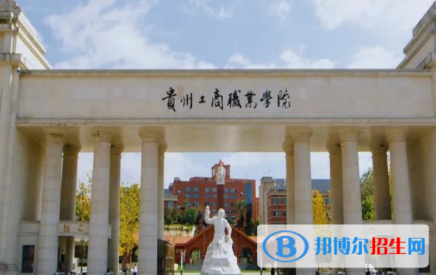 貴州工商職業(yè)學院單招怎么樣？