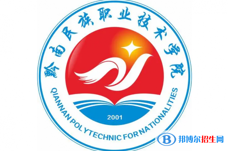黔南民族職業(yè)技術(shù)學(xué)院單招怎么樣？