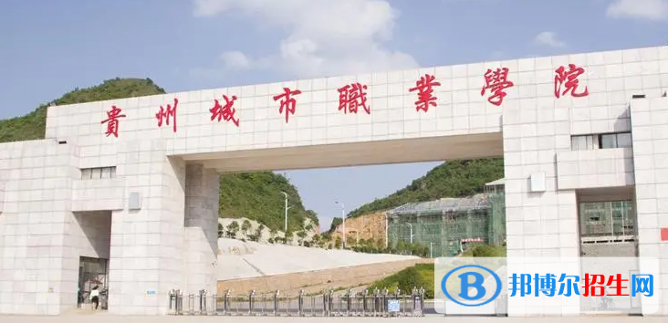 貴州城市職業(yè)學院單招怎么樣？