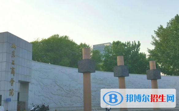 山東工商學(xué)院是不是雙一流大學(xué)嗎？