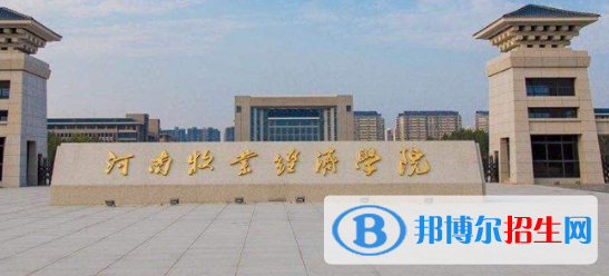河南牧業(yè)經(jīng)濟(jì)學(xué)院是不是雙一流大學(xué)嗎？