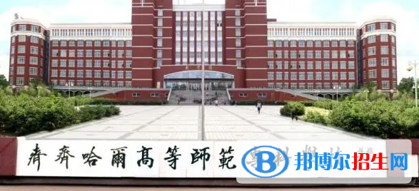 齊齊哈爾所有的?？茖W校有哪些?(附學校名單)