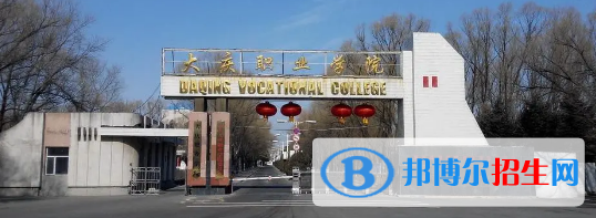 大慶所有的專科學(xué)校有哪些?(附學(xué)校名單)