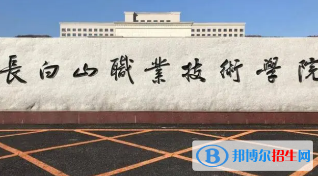 白山所有的?？茖W(xué)校有哪些?(附學(xué)校名單)