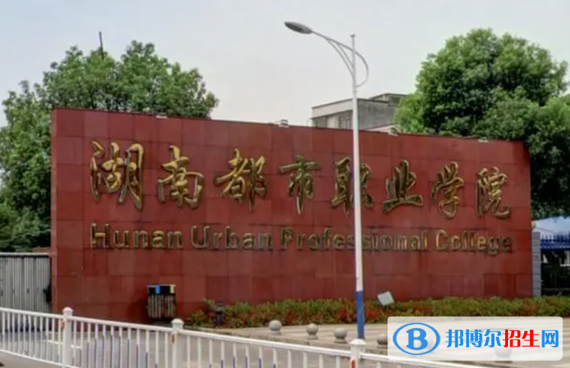 湖南都市職業(yè)學(xué)院單招怎么樣？