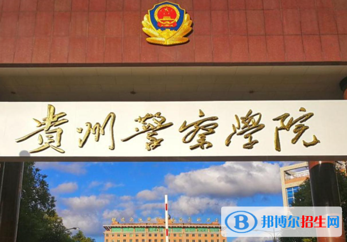貴州政法類(lèi)大學(xué)有哪些？(附名單)