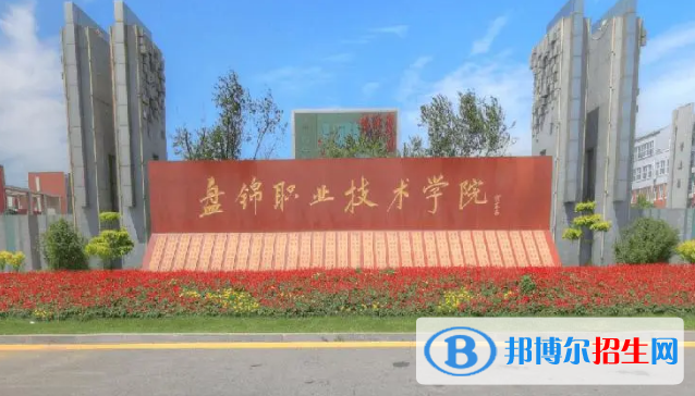 盤錦所有的?？茖W(xué)校有哪些?(附學(xué)校名單)