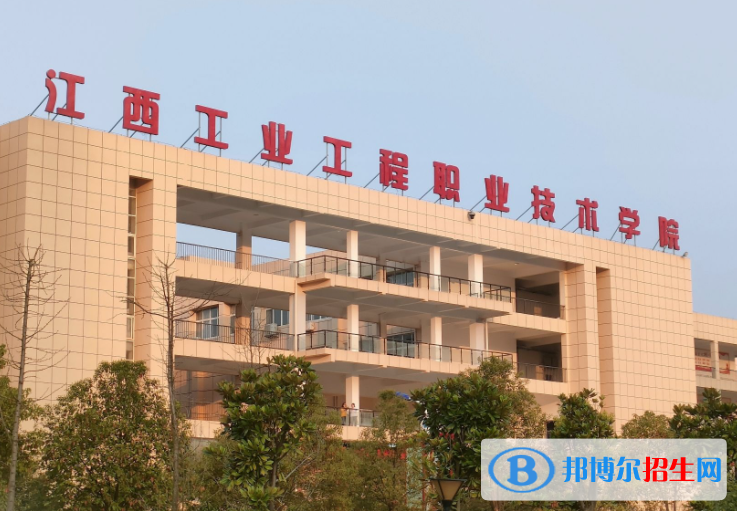 江西工業(yè)工程職業(yè)技術(shù)學(xué)院單招怎么樣？