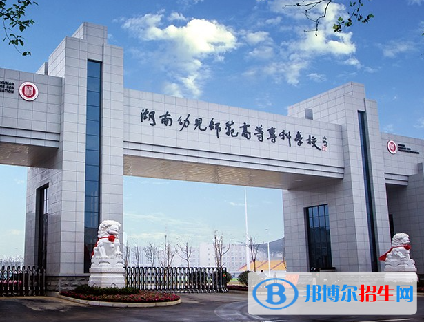 湖南幼兒師范高等專科學(xué)校單招怎么樣？