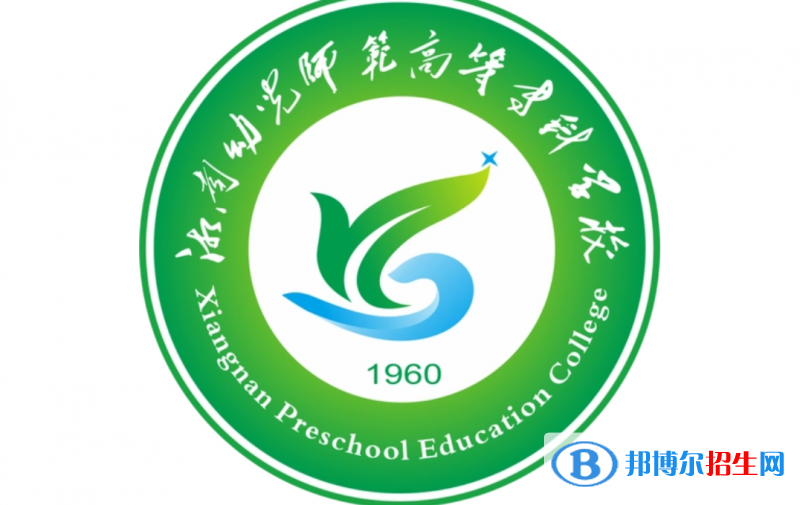 湘南幼兒師范高等?？茖W(xué)校單招怎么樣？