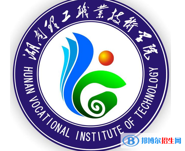湖南理工職業(yè)技術學院單招怎么樣？