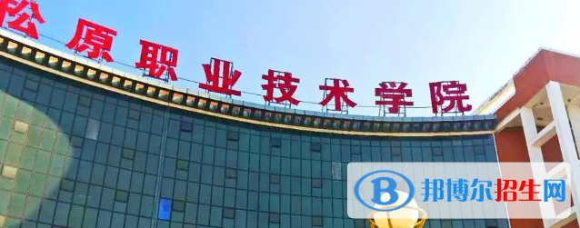 松原所有的專科學校有哪些?(附學校名單)
