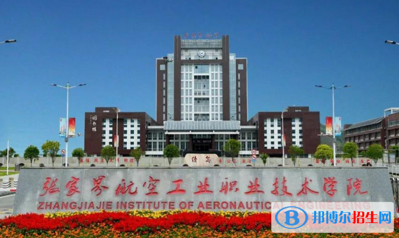 張家界航空工業(yè)職業(yè)技術(shù)學(xué)院?jiǎn)握性趺礃樱? width=