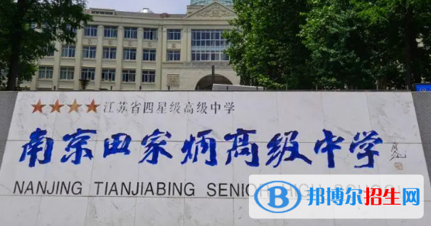 南京田家炳高級(jí)中學(xué)、建鄴高級(jí)中學(xué)2022錄取分?jǐn)?shù)線(xiàn)（2023參考）