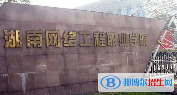 湖南網(wǎng)絡工程職業(yè)學院單招怎么樣？