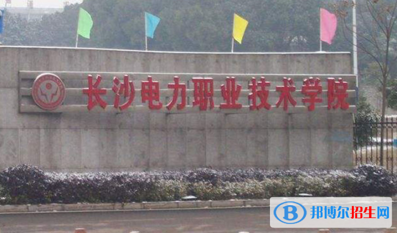 長沙電力職業(yè)技術(shù)學(xué)院單招怎么樣？