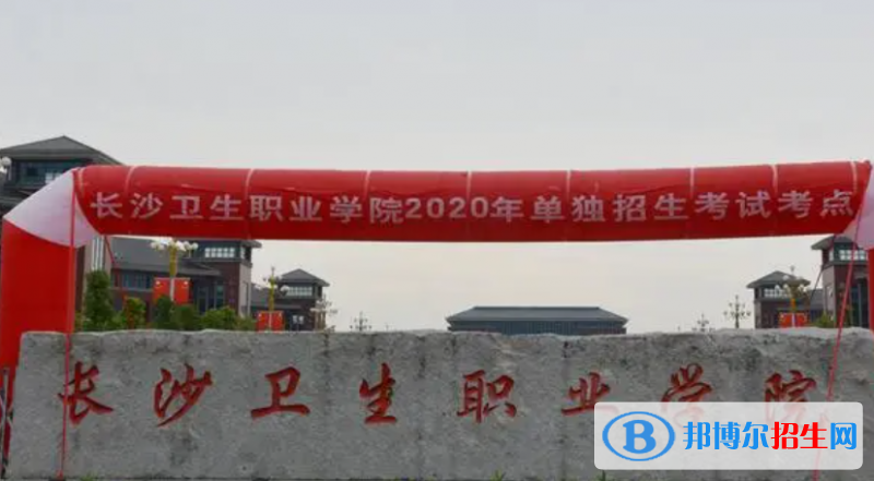 長沙衛(wèi)生職業(yè)學(xué)院?jiǎn)握性趺礃樱? width=
