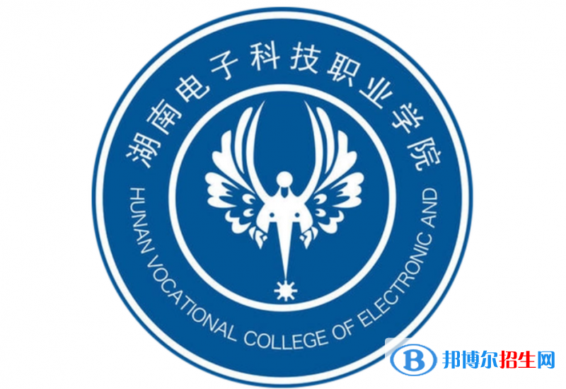 湖南電子科技職業(yè)學(xué)院單招怎么樣？