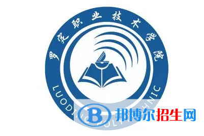 羅定職業(yè)技術(shù)學(xué)院單招怎么樣？