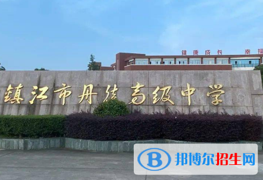 鎮(zhèn)江市丹徒高級中學(xué)2022錄取分?jǐn)?shù)線（2023參考）