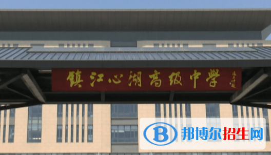 鎮(zhèn)江心湖高級(jí)中學(xué)2022錄取分?jǐn)?shù)線（2023參考）