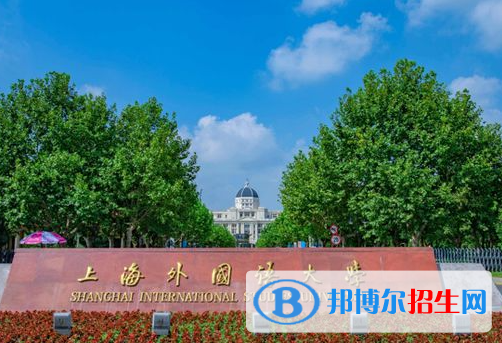 上海語言類大學(xué)有哪些？(附名單)