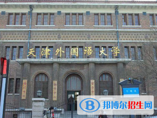 天津語(yǔ)言類大學(xué)有哪些？(附名單)