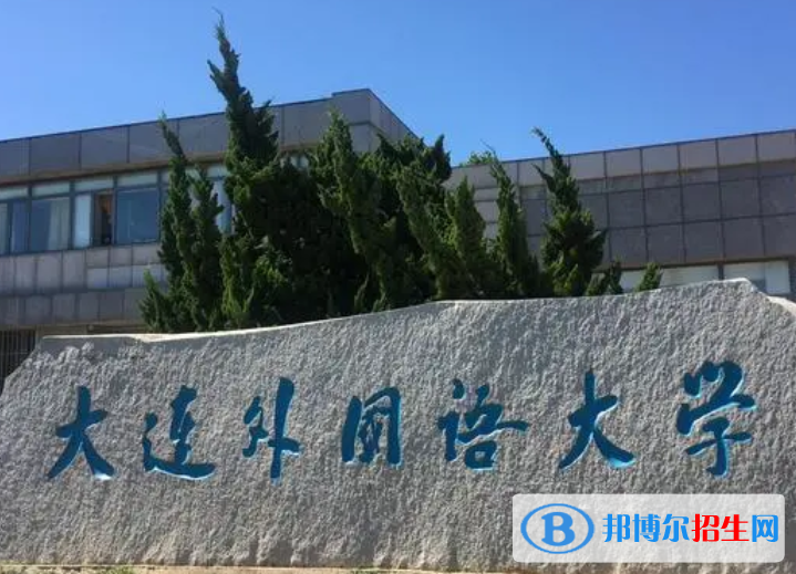 遼寧語言類大學(xué)有哪些？(附名單)