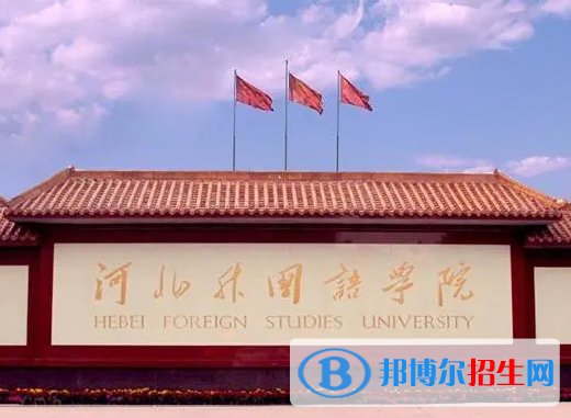 河北語(yǔ)言類大學(xué)有哪些？(附名單)