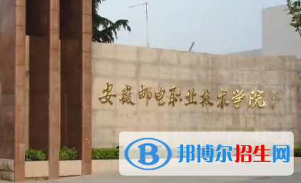 安徽郵電職業(yè)技術(shù)學(xué)院宿舍條件好不好?(宿舍條件)