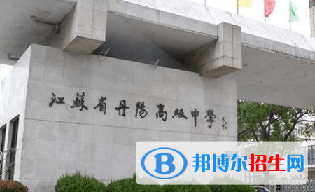 丹陽(yáng)高級(jí)中學(xué)2022錄取分?jǐn)?shù)線（2023參考）