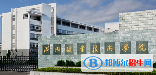 溫州職業(yè)技術(shù)學(xué)院宿舍條件好不好?(宿舍條件)