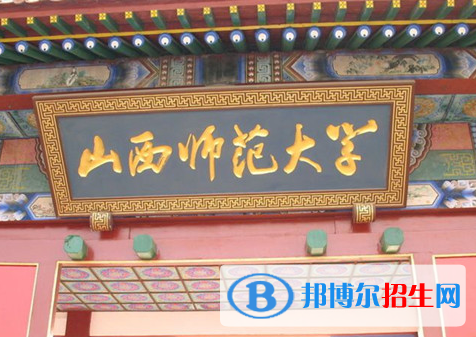 山西師范類大學有哪些？(附名單)