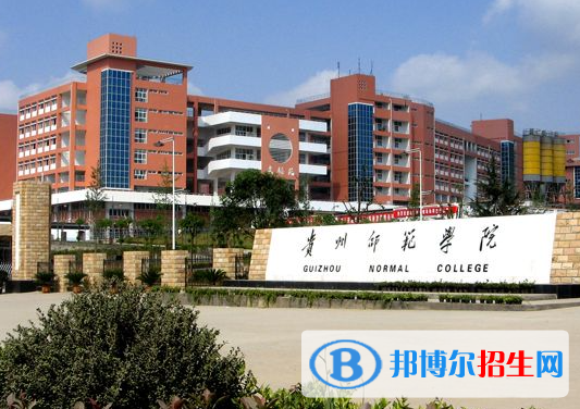 貴州師范類大學(xué)有哪些？(附名單)