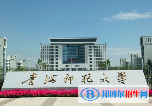 青海師范類大學(xué)有哪些？(附名單)