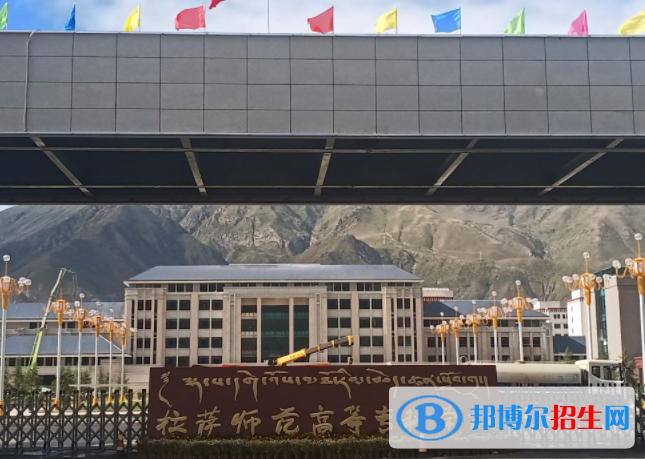 西藏師范類大學(xué)有哪些？(附名單)