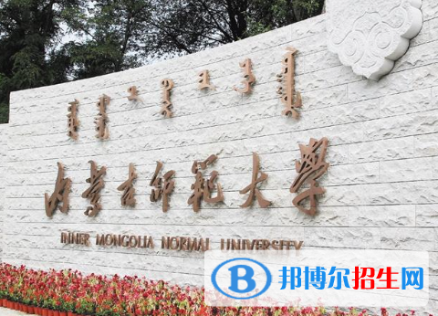 內(nèi)蒙古師范類大學(xué)有哪些？(附名單)