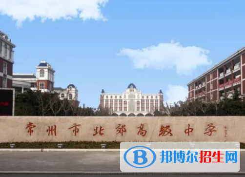 常州市北郊高級中學(xué)2022錄取分數(shù)線（2023參考）1