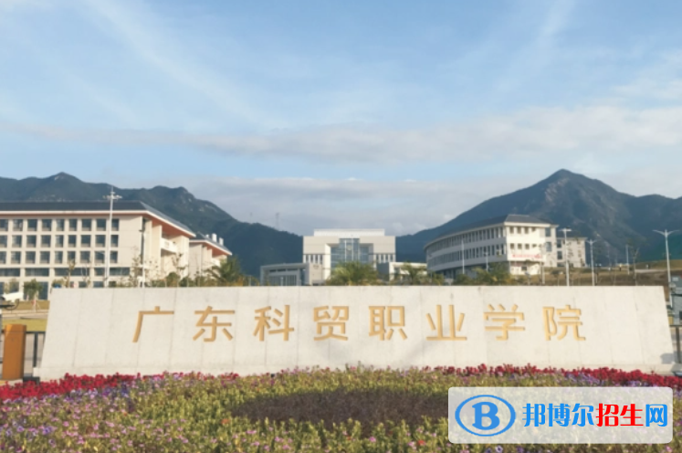 廣東科貿(mào)職業(yè)學(xué)院單招怎么樣？
