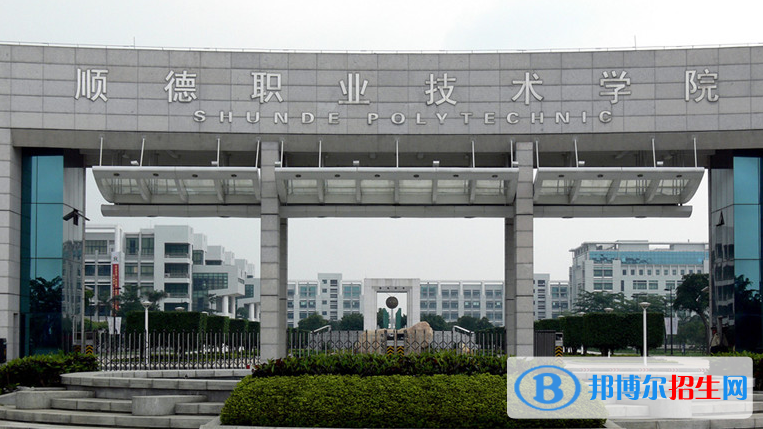 順德職業(yè)技術(shù)學(xué)院?jiǎn)握性趺礃樱? width=