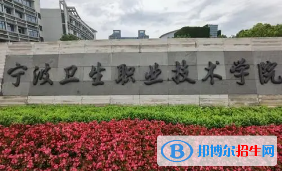 寧波衛(wèi)生職業(yè)技術(shù)學(xué)院單招怎么樣？