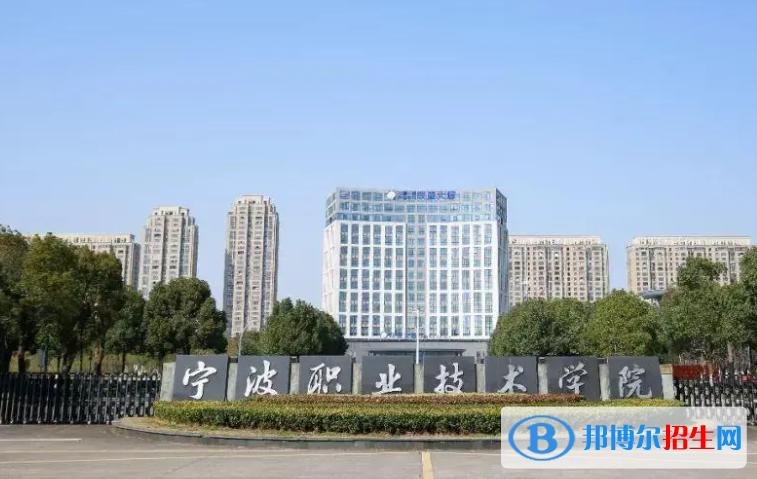 寧波職業(yè)技術學院單招怎么樣？