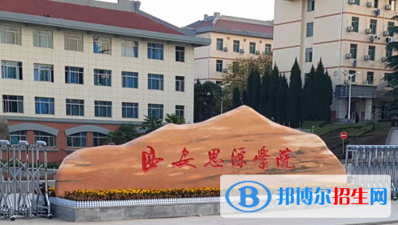西安思源學(xué)院是不是雙一流大學(xué)？