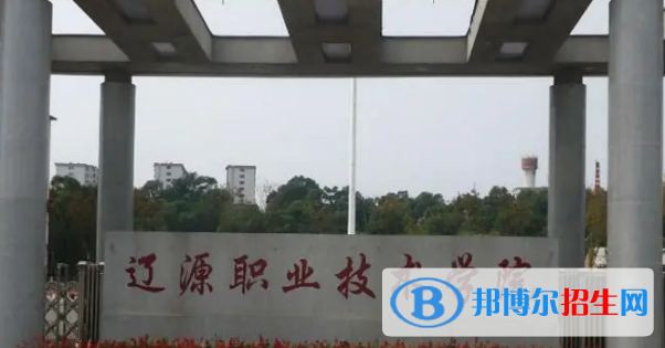 遼源所有的專科學校有哪些?(附學校名單)